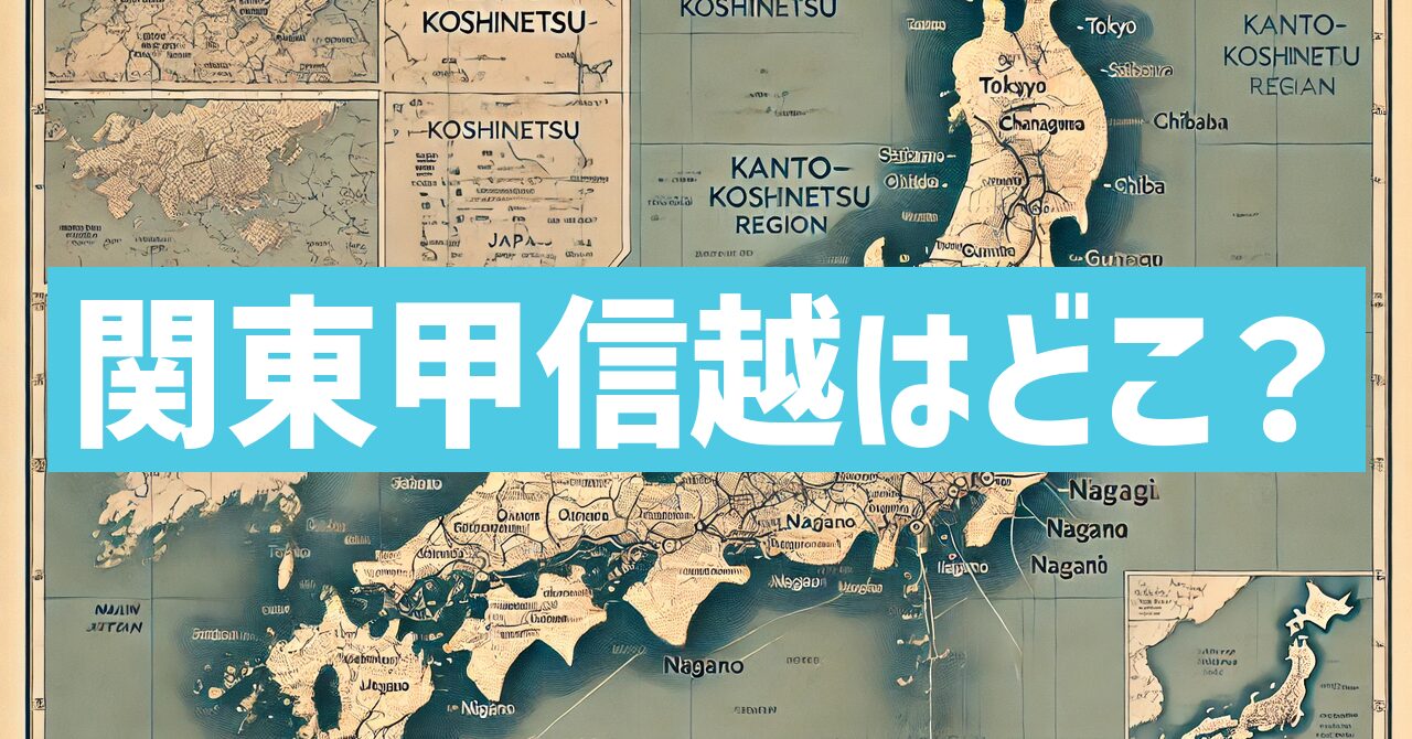 関東甲信越はどこ？関東地方と甲信越の違いを知ろう