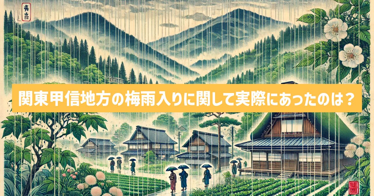 関東甲信地方の梅雨入りに関して実際にあったのは？お天気検定の答えは？